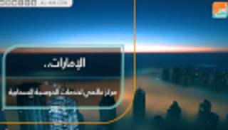 الإمارات مركز عالمي لخدمات الحوسبة السحابية