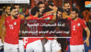 فيديوجراف: لدغة السبعينيات القاسية تهدد مصر أمام الكونغو الديمقراطية