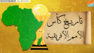 بالفيديو.. تاريخ كأس الأمم الأفريقية.. النسخة الـ17