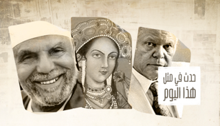 هذا اليوم شهد ميلاد يوسف السباعي ووفاة الشيخ متولي الشعراوي