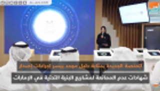 منصة إلكترونية إماراتية لتسهيل إنشاءات البنى التحتية