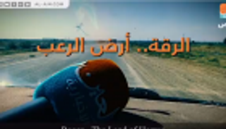 الرقة.. أرض الرعب