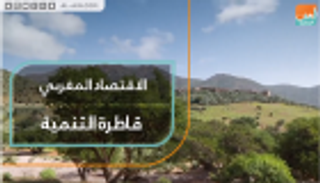 الاقتصاد المغربي.. قاطرة التنمية