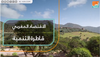 الاقتصاد المغربي.. قاطرة التنمية