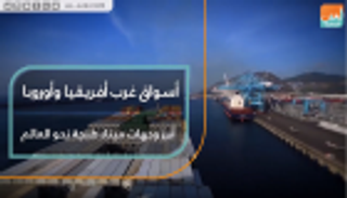 أسواق غرب أفريقيا وأوروبا.. أبرز وجهات ميناء طنجة نحو العالم