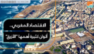 الاقتصاد المغربي.. ألوان كثيرة أهمها الأزرق