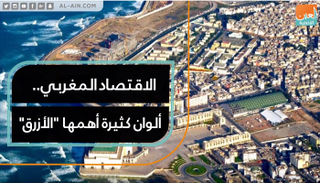 الاقتصاد المغربي.. ألوان كثيرة أهمها الأزرق