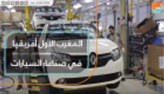 المغرب الأول أفريقيا في صناعة السيارات