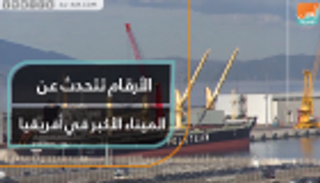 الأرقام تتحدث عن الميناء الأكبر في أفريقيا