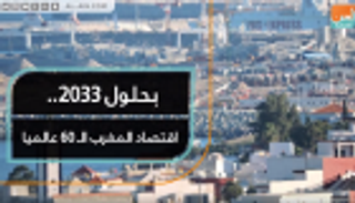 بحلول 2033.. اقتصاد المغرب الـ60 عالميا