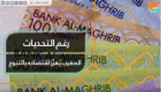 رغم التحديات.. المغرب يُعزّز اقتصاده بالتنوع