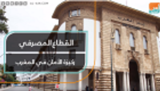القطاع المصرفي.. ركيزة الأمان في المغرب‎