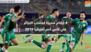 فيديوجراف.. 4 أرقام مميزة لمنتخب الجزائر في كأس أمم أفريقيا 2019