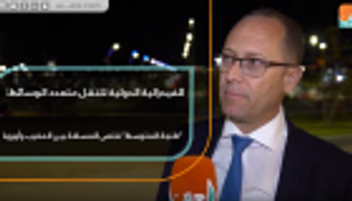 الفيدرالية الدولية للنقل: طنجة المتوسط قلص المسافة بين المغرب وأوروبا