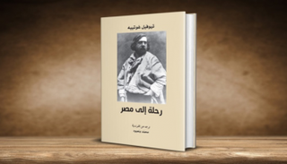 كتاب "رحلة إلى مصر"