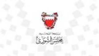 "النواب والشورى" بالبحرين يدينان ممارسات النظام القطري