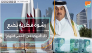 رشوة قطرية تضع نائبا أمريكيا في "قفص الاتهام"