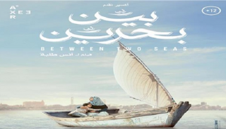 ملصق فيلم "بين بحرين"
