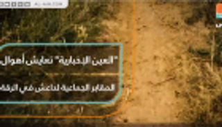 "العين الإخبارية" تعايش أهوال المقابر الجماعية لداعش في الرقة