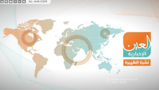 نشرة الظهيرة من "العين الإخبارية"