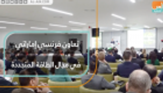 الطاقة المتجددة تجمع الإمارات وفرنسا في دبي
