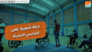 دبكة شعبية على الكراسي المتحركة