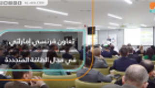 تعاون فرنسي إماراتي في مجال الطاقة المتجددة