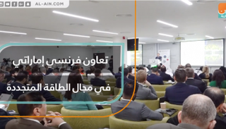 تعاون فرنسي إماراتي في مجال الطاقة المتجددة