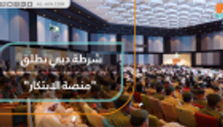 شرطة دبي تطلق "منصة الابتكار"