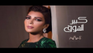 نصف مليون مشاهدة لأغنية أصالة "كبير الشوق"