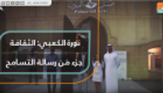 نورة الكعبي: الثقافة جزء من رسالة التسامح