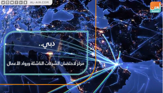 دبي.. مركز لاحتضان الشركات الناشئة ورواد الأعمال