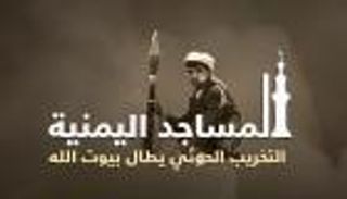 "الأوقاف اليمنية": الإرهاب الحوثي استهدف 76 مسجدا