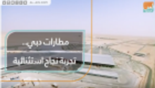 مطارات دبي.. تجربة نجاح استثنائية