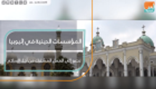 المؤسسات الدينية في إثيوبيا تدعو إلى العمل المشترك من أجل السلام