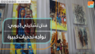 فنان تشكيلي إثيوبي: نواجه تحديات كبيرة
