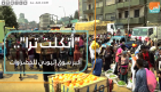 "أتكلت ترا".. أكبر سوق للخضراوات في إثيوبيا