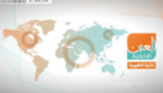 هجوم إيران وانشقاقات أردوغان.. نشرة الظهيرة لـ"العين الإخبارية"