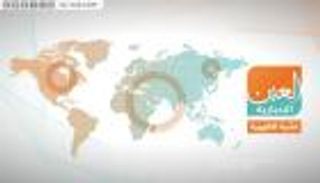 تهديدات إيران ورفض "دياز" لأرسنال.. نشرة الظهيرة لـ"العين الإخبارية"