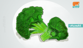 البروكلي غني بالألياف والفيتامينات والمعادن ومضادات الأكسدة