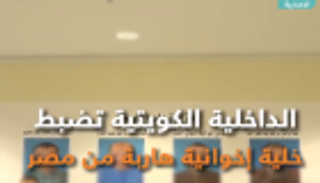 الداخلية الكويتية تضبط خلية إخوانية هاربة من مصر