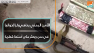 العثور على أسلحة قطرية في وكر إرهابي بعدن
