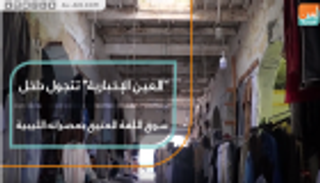 "العين الإخبارية" تتجول داخل سوق اللفة العتيق بمصراتة الليبية