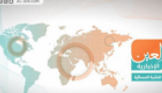 وثيقة السودان وسجون أردوغان.. النشرة المسائية لـ"العين الإخبارية"