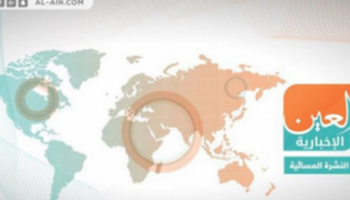 النشرة المسائية لـ"العين الإخبارية"