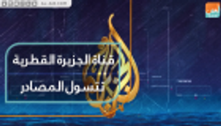 قناة الجزيرة القطرية تتسول المصادر