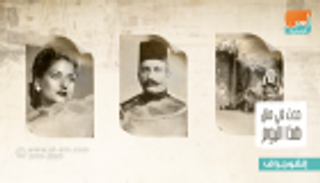 حدث في 14 يوليو.. ميلاد خديوي مصر ووفاة أسمهان