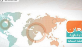 النشرة المسائية لـ"العين الإخبارية"