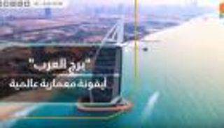 فندق "برج العرب".. أيقونة معمارية عالمية في دبي