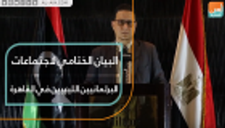 البيان الختامي لاجتماعات البرلمانيين الليبيين في القاهرة